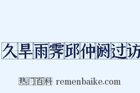 久旱雨霁邱仲阏过访是什么意思的图片